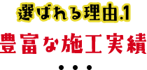 選ばれる理由1豊富な施工実績