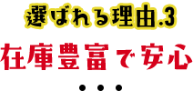 選ばれる理由3在庫豊富で安心