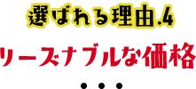 選ばれる理由4リーズナブルな価格