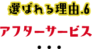 選ばれる理由6アフターサービス