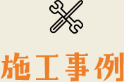 施工事例